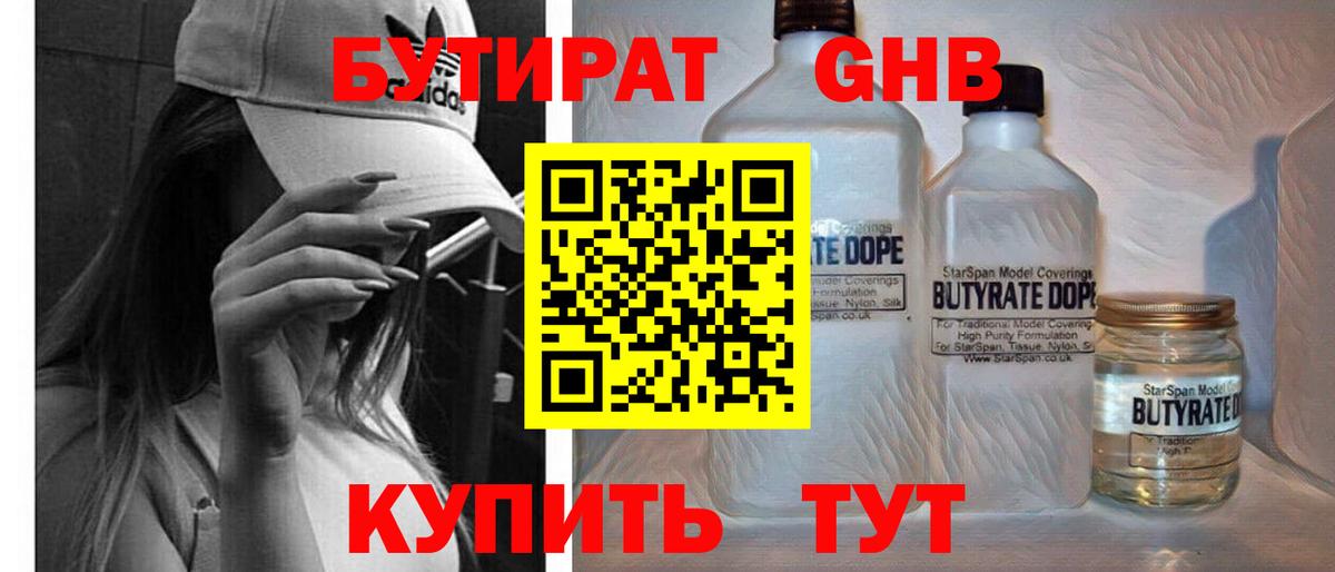 Бутират GHB Лыткарино
