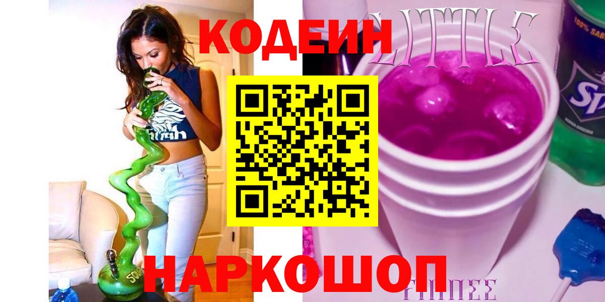 Codein Purple Drank  Вход с VPN  Лыткарино  Codein Purple Drank 